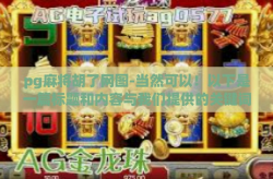 pg麻将胡了网图-当然可以！以下是一篇标题和内容与我们提供的关键词相关的文章，pg麻将胡了网图