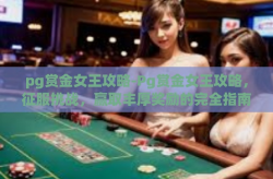 pg赏金女王攻略-Pg赏金女王攻略，征服挑战，赢取丰厚奖励的完全指南-pg赏金女王攻略