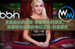 赏金船长的游戏-赏金船长的游戏，一场冒险与谋略的奇幻之旅-赏金船长的游戏