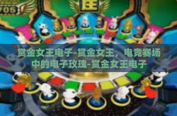 赏金女王电子-赏金女王，电竞赛场中的电子玫瑰-赏金女王电子