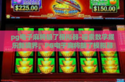 pg电子麻将胡了模拟器-探索数字娱乐新境界，PG电子麻将胡了模拟器的乐趣与策略解析-pg电子麻将胡了模拟器