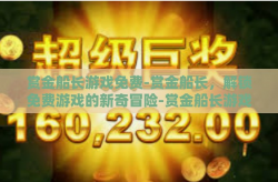 赏金船长游戏免费-赏金船长，解锁免费游戏的新奇冒险-赏金船长游戏免费
