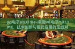 pg电子yb33me-探索PG电子YB33ME，技术创新与现代应用的无缝对接-pg电子yb33me