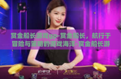赏金船长游戏gp-赏金船长，航行于冒险与策略的游戏海洋-赏金船长游戏gp