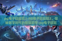 pg电子旺旺旺2-PG电子旺旺旺2，探秘数字时代的智能助手-pg电子旺旺旺2