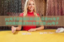 pg电子游戏模拟器连接-探索PG电子游戏模拟器连接的奇妙之旅-pg电子游戏模拟器连接