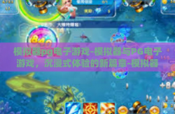模拟器pg电子游戏-模拟器与PG电子游戏，沉浸式体验的新篇章-模拟器pg电子游戏
