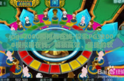 pg52000模拟器在线-探索PG52000模拟器在线，解锁高效、便捷的软件测试新体验-pg52000模拟器在线
