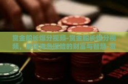 赏金船长爆分视频-赏金船长爆分视频，解锁海岛探险的财富与智慧-赏金船长爆分视频