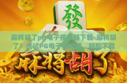 麻将胡了pg电子模拟器下载-麻将胡了？试试PG电子模拟器，轻松下载体验！麻将胡了pg电子模拟器下载