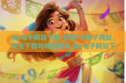 pg电子网站下载-探索PG电子网站，安全下载与体验指南-pg电子网站下载