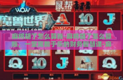 麻将胡了怎么算账-麻将胡了怎么算账，一堂寓教于乐的财务智慧课-麻将胡了怎么算账