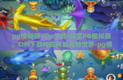 pg模拟器.cim下载-探索PG模拟器，CIM下载与应用的奇妙世界-pg模拟器.cim下载