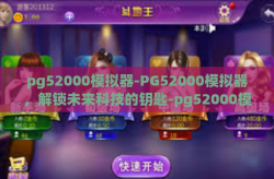 pg52000模拟器-PG52000模拟器，解锁未来科技的钥匙-pg52000模拟器