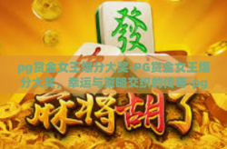 pg赏金女王爆分大奖-PG赏金女王爆分大奖，幸运与策略交织的传奇-pg赏金女王爆分大奖