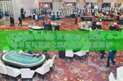 赏金船长试玩版-赏金船长试玩版，一场寻宝与冒险之旅的序章-赏金船长试玩版