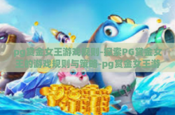pg赏金女王游戏规则-探索PG赏金女王的游戏规则与策略-pg赏金女王游戏规则