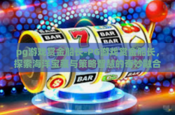 pg游戏赏金船长-PG游戏赏金船长，探索海洋宝藏与策略智慧的奇妙融合-pg游戏赏金船长