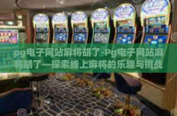 pg电子网站麻将胡了-Pg电子网站麻将胡了—探索线上麻将的乐趣与挑战-pg电子网站麻将胡了