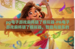 pg电子游戏麻将胡了模拟器-PG电子游戏麻将胡了模拟器，智能与娱乐的跨界融合-pg电子游戏麻将胡了模拟器