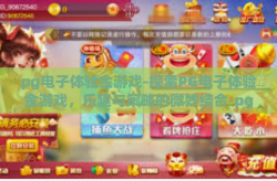 pg电子体验金游戏-探索PG电子体验金游戏，乐趣与策略的微妙结合-pg电子体验金游戏
