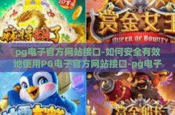 pg电子官方网站接口-如何安全有效地使用PG电子官方网站接口-pg电子官方网站接口