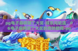 pg电子麻将胡了大奖-娱乐与机遇，PG电子麻将胡了大奖的奇妙瞬间-pg电子麻将胡了大奖