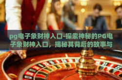 pg电子象财神入口-探索神秘的PG电子象财神入口，揭秘其背后的故事与意义-pg电子象财神入口