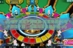 pg电子游戏下载免费-探索免费PG电子游戏下载，乐趣与安全的平衡-pg电子游戏下载免费