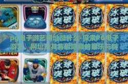 pg电子游艺网址是什么-探索PG电子游艺，网址及其背后隐藏的娱乐与科技融合-pg电子游艺网址是什么