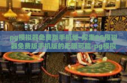 pg模拟器免费版手机版-探索PG模拟器免费版手机版的无限可能-pg模拟器免费版手机版