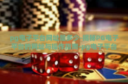pg电子平台网址是多少-揭秘PG电子平台的网址与操作指南-pg电子平台网址是多少