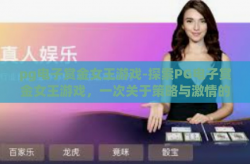 pg电子赏金女王游戏-探索PG电子赏金女王游戏，一次关于策略与激情的冒险体验-pg电子赏金女王游戏