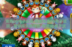 免费pg电子试玩-探索免费PG电子试玩，解锁娱乐新体验-免费pg电子试玩