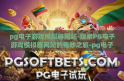 pg电子游戏模拟器网站-探索PG电子游戏模拟器网站的奇妙之旅-pg电子游戏模拟器网站