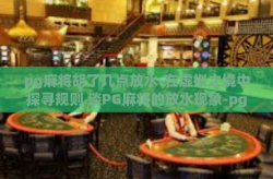 pg麻将胡了几点放水-在虚拟之境中探寻规则 谈PG麻将的放水现象-pg麻将胡了几点放水