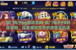 澳门电子pg游戏官网-澳门电子PG游戏官网，探索虚拟世界的激情与机遇-澳门电子pg游戏官网