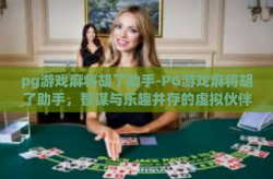 pg游戏麻将胡了助手-PG游戏麻将胡了助手，智谋与乐趣并存的虚拟伙伴-pg游戏麻将胡了助手