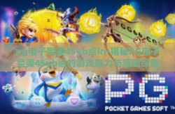 pg电子完美45yb点in-揭秘PG电子完美45yb点的游戏魅力与策略探索-pg电子完美45yb点in