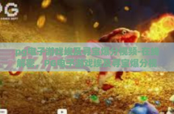 pg电子游戏埃及寻宝爆分视频-在线解密，PG电子游戏埃及寻宝爆分视频背后的策略与乐趣-pg电子游戏埃及寻宝爆分视频