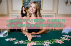 pg电子游戏平台有哪些-寻找游戏的乐园—揭秘PG电子游戏平台的多彩世界-pg电子游戏平台有哪些