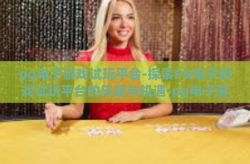 pg电子游戏试玩平台-探索PG电子游戏试玩平台的乐趣与机遇-pg电子游戏试玩平台