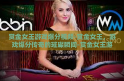 赏金女王游戏爆分视频-赏金女王，游戏爆分传奇的璀璨瞬间-赏金女王游戏爆分视频