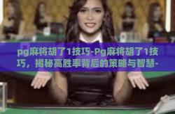 pg麻将胡了1技巧-Pg麻将胡了1技巧，揭秘高胜率背后的策略与智慧-pg麻将胡了1技巧