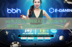 pg电子模拟器网站入口-探索PG电子模拟器，沉浸式数字体验的新入口-pg电子模拟器网站入口