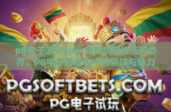 pg电子游戏app-领略数字娱乐新境界，PG电子游戏APP的趣味与魅力-pg电子游戏app