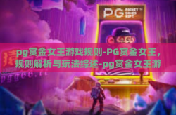 pg赏金女王游戏规则-PG赏金女王，规则解析与玩法综述-pg赏金女王游戏规则