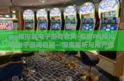 pg模拟器电子游戏官网-探索PG模拟器电子游戏官网—深度解析与用户体验指南-pg模拟器电子游戏官网