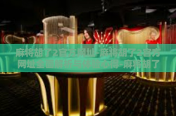麻将胡了2官方网址-麻将胡了2官方网址全面解析与体验心得-麻将胡了2官方网址