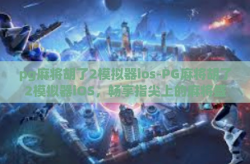pg麻将胡了2模拟器ios-PG麻将胡了2模拟器iOS，畅享指尖上的麻将盛宴-pg麻将胡了2模拟器ios